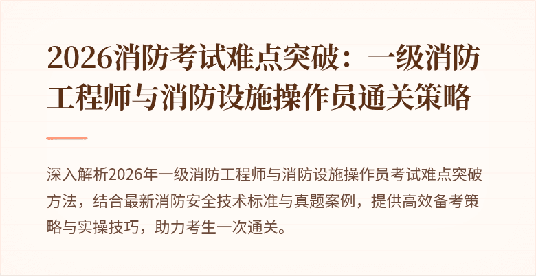 2026消防考试难点突破：一级消防工程师与消防设施操作员通关策略