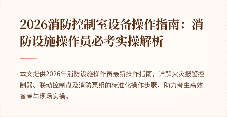 2026消防控制室设备操作指南：消防设施操作员必考实操解析