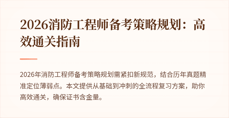 2026消防工程师备考策略规划：高效通关指南