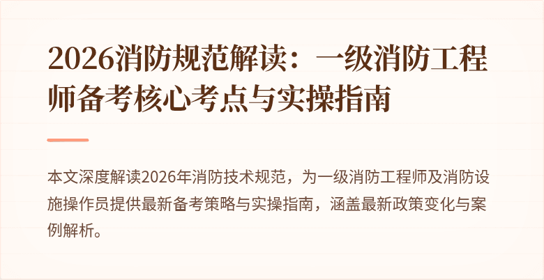 2026消防规范解读：一级消防工程师备考核心考点与实操指南