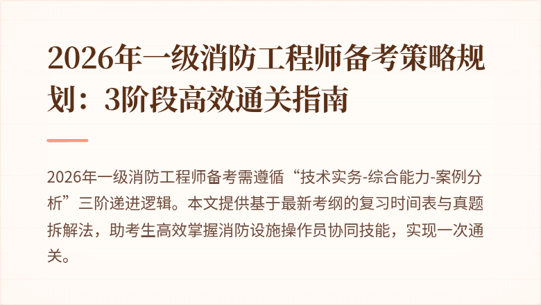 2026年一级消防工程师备考策略规划：3阶段高效通关指南