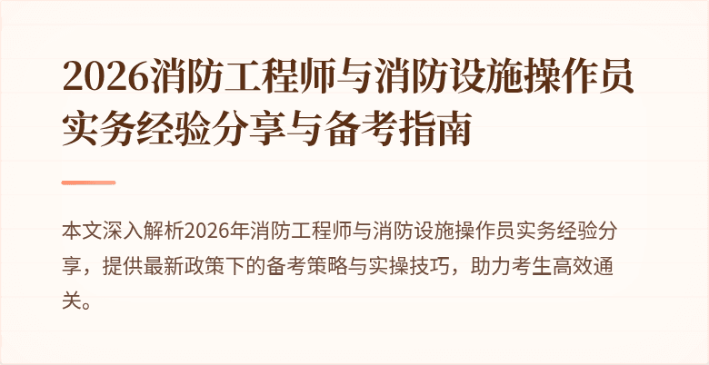 2026消防工程师与消防设施操作员实务经验分享与备考指南