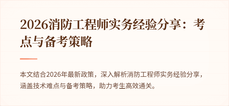2026消防工程师实务经验分享：考点与备考策略