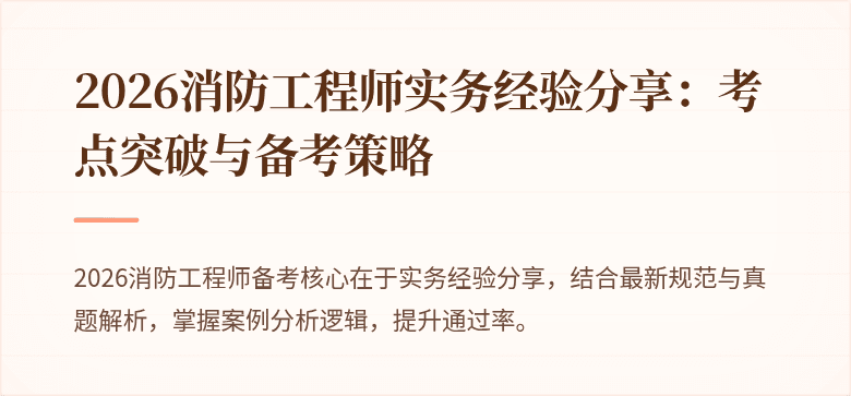 2026消防工程师实务经验分享：考点突破与备考策略