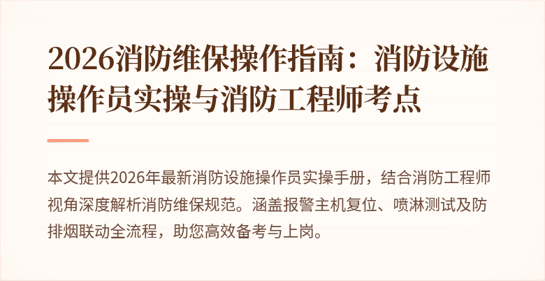 2026消防维保操作指南：消防设施操作员实操与消防工程师考点