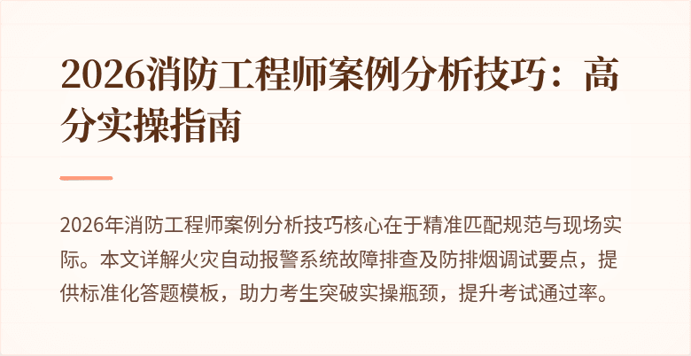 2026消防工程师案例分析技巧：高分实操指南