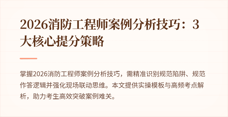 2026消防工程师案例分析技巧：3大核心提分策略