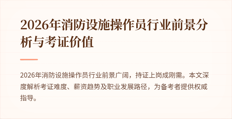 2026年消防设施操作员行业前景分析与考证价值