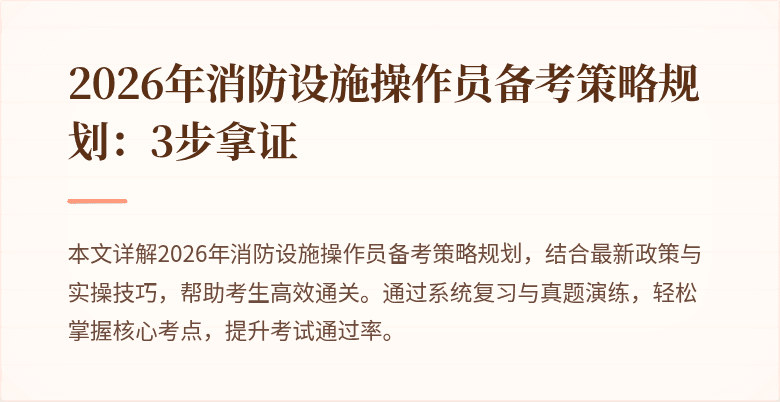 2026年消防设施操作员备考策略规划：3步拿证