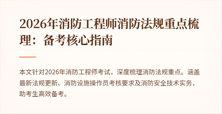 2026年消防工程师消防法规重点梳理：备考核心指南