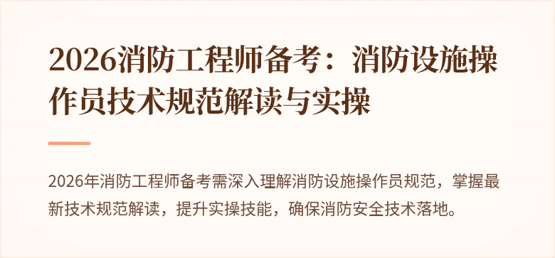 2026消防工程师备考：消防设施操作员技术规范解读与实操