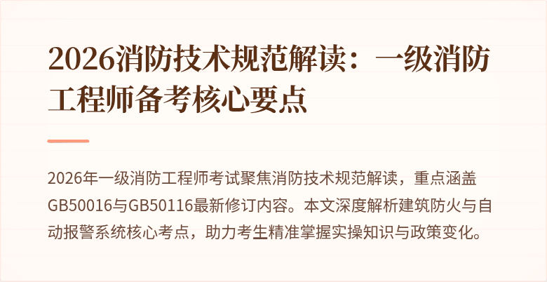 2026消防技术规范解读：一级消防工程师备考核心要点
