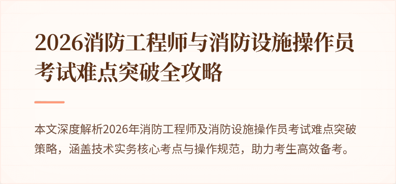 2026消防工程师与消防设施操作员考试难点突破全攻略