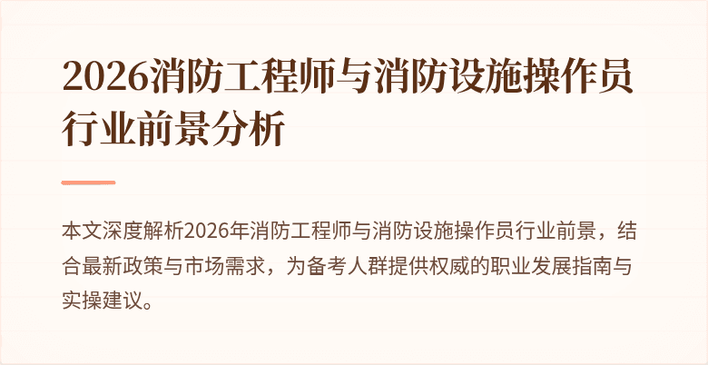2026消防工程师与消防设施操作员行业前景分析