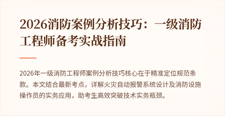 2026消防案例分析技巧：一级消防工程师备考实战指南