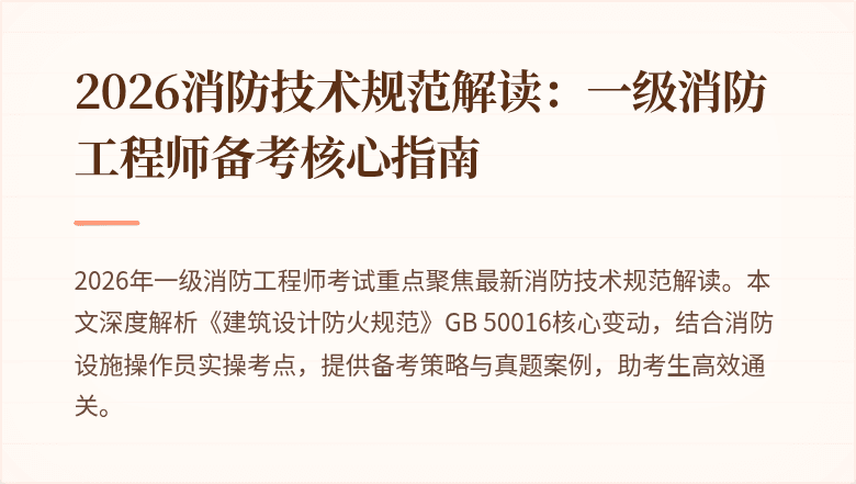 2026消防技术规范解读：一级消防工程师备考核心指南