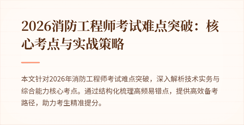 2026消防工程师考试难点突破：核心考点与实战策略