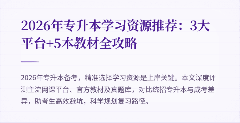2026年专升本学习资源推荐：3大平台+5本教材全攻略