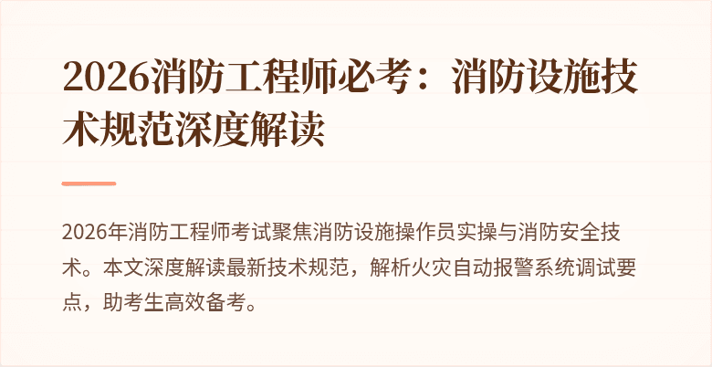 2026消防工程师必考：消防设施技术规范深度解读