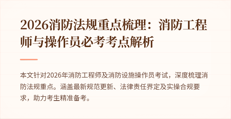 2026消防法规重点梳理：消防工程师与操作员必考考点解析