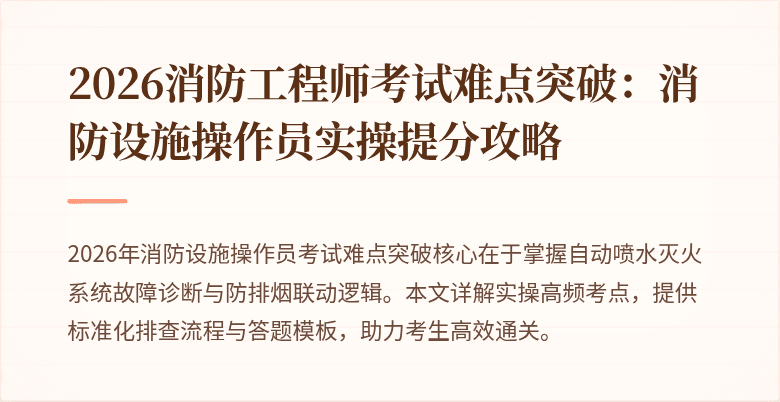 2026消防工程师考试难点突破：消防设施操作员实操提分攻略