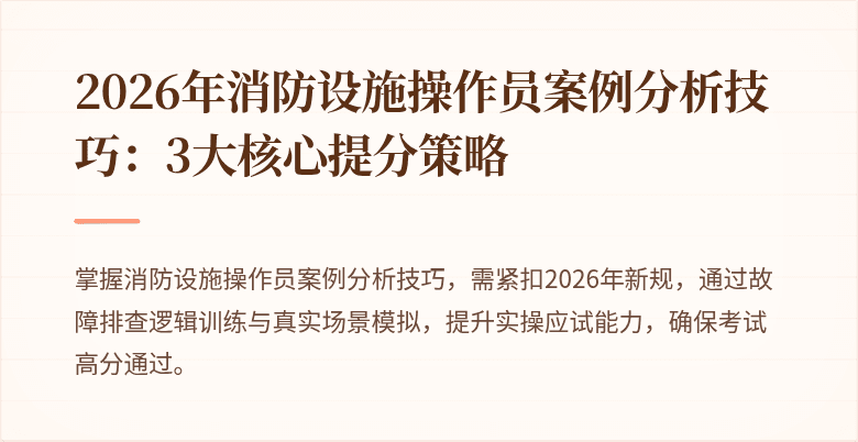 2026年消防设施操作员案例分析技巧：3大核心提分策略