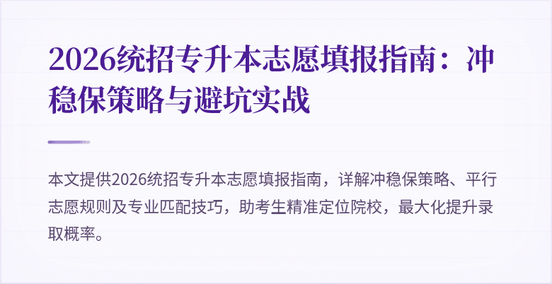 2026统招专升本志愿填报指南:冲稳保策略与避坑实战