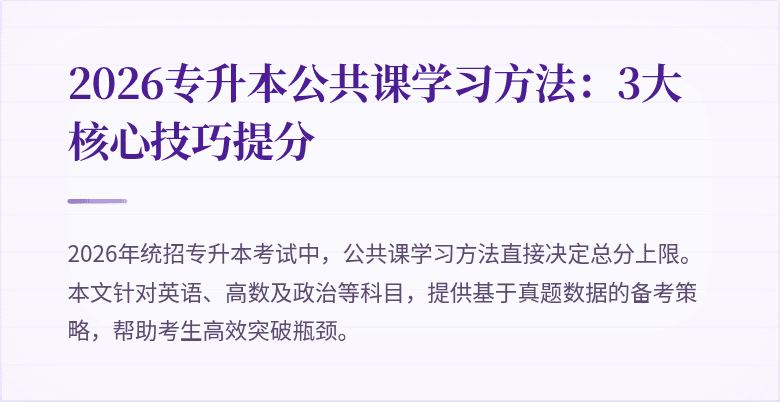 2026专升本公共课学习方法:3大核心技巧提分