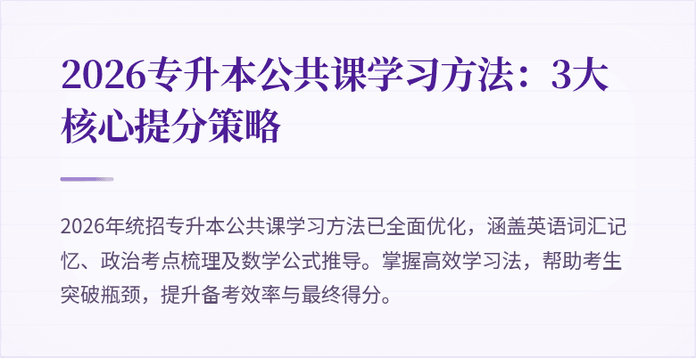 2026专升本公共课学习方法:3大核心提分策略