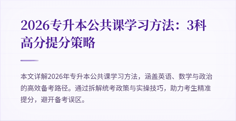 2026专升本公共课学习方法:3科高分提分策略