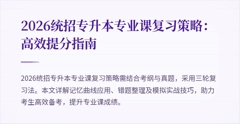 2026统招专升本专业课复习策略:高效提分指南
