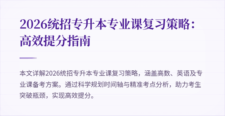 2026统招专升本专业课复习策略：高效提分指南