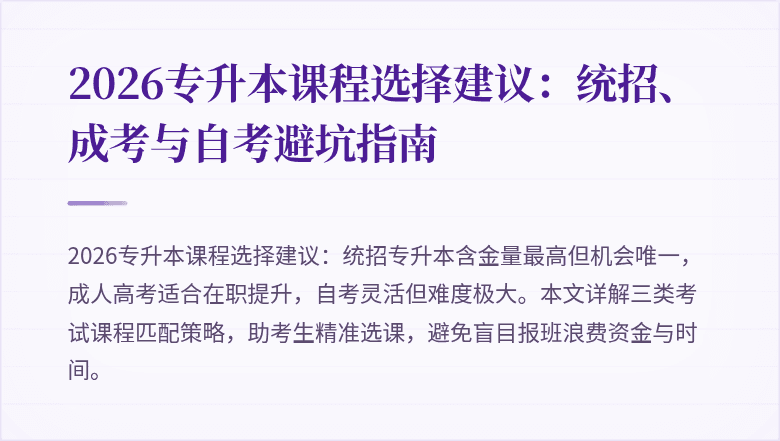 2026专升本课程选择建议:统招、成考与自考避坑指南