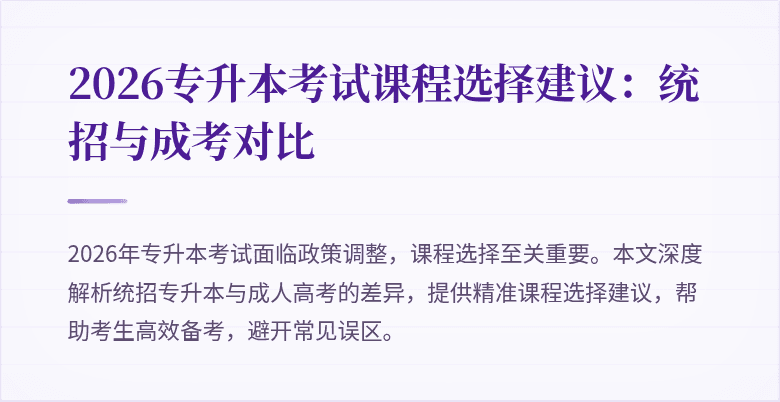 2026专升本考试课程选择建议：统招与成考对比