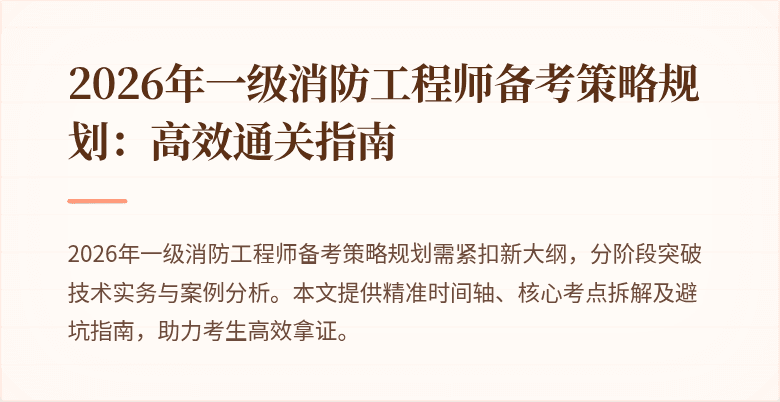2026年一级消防工程师备考策略规划：高效通关指南