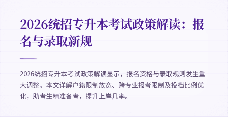 2026统招专升本考试政策解读:报名与录取新规