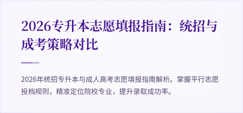 2026专升本志愿填报指南：统招与成考策略对比