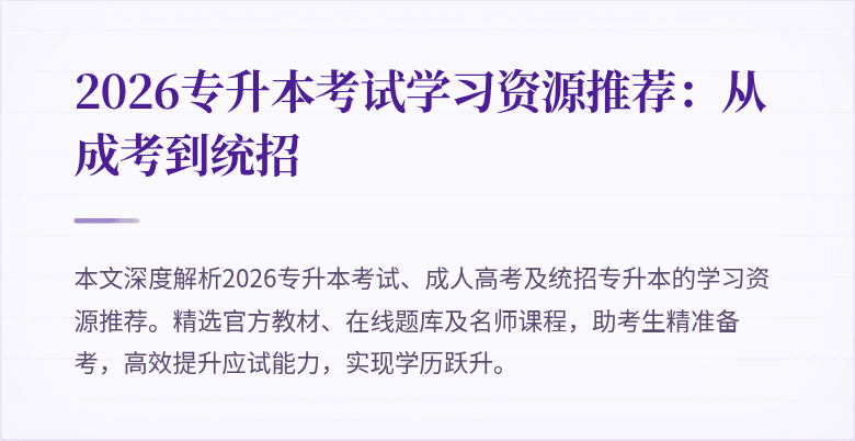 2026专升本考试学习资源推荐:从成考到统招