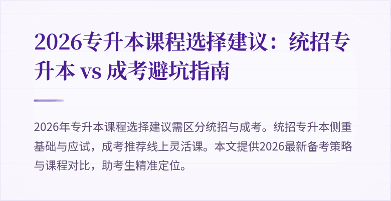 2026专升本课程选择建议:统招专升本 vs 成考避坑指南