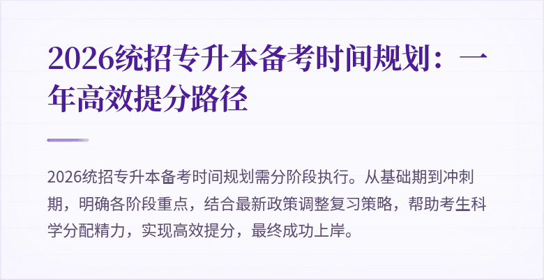 2026统招专升本备考时间规划：一年高效提分路径