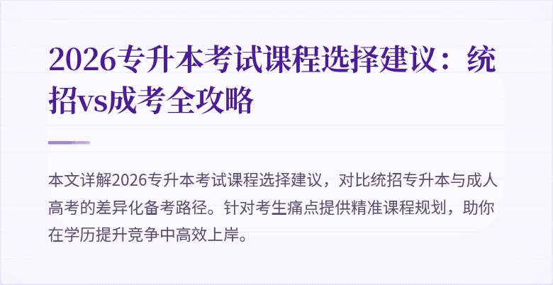 2026专升本考试课程选择建议：统招vs成考全攻略