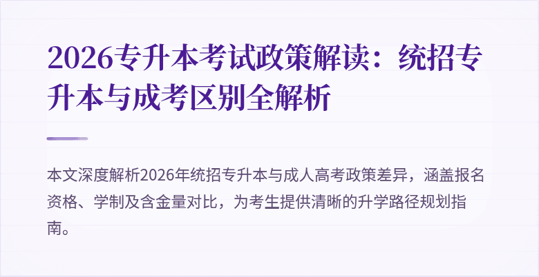 2026专升本考试政策解读：统招专升本与成考区别全解析