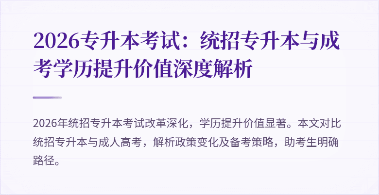 2026专升本考试:统招专升本与成考学历提升价值深度解析