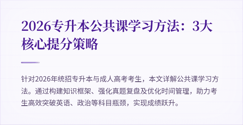 2026专升本公共课学习方法：3大核心提分策略