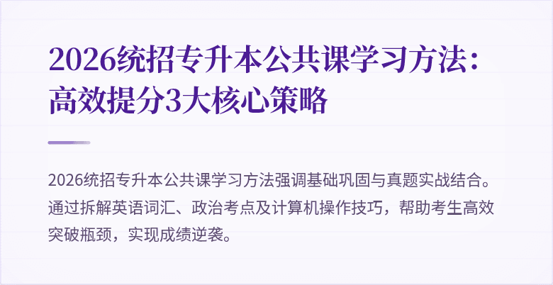 2026统招专升本公共课学习方法：高效提分3大核心策略