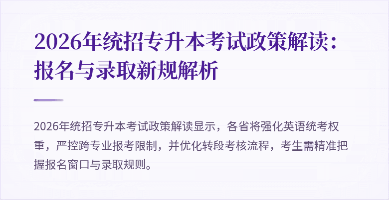 2026年统招专升本考试政策解读:报名与录取新规解析