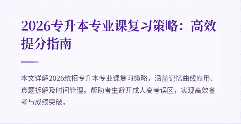 2026专升本专业课复习策略：高效提分指南