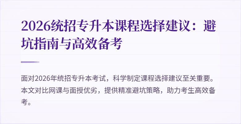 2026统招专升本课程选择建议:避坑指南与高效备考
