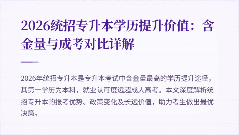 2026统招专升本学历提升价值：含金量与成考对比详解