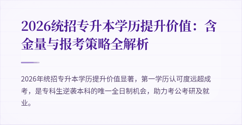 2026统招专升本学历提升价值：含金量与报考策略全解析